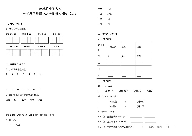 统编版小学语文一年级下册期中综合质量检测卷(二)(含答案)01
