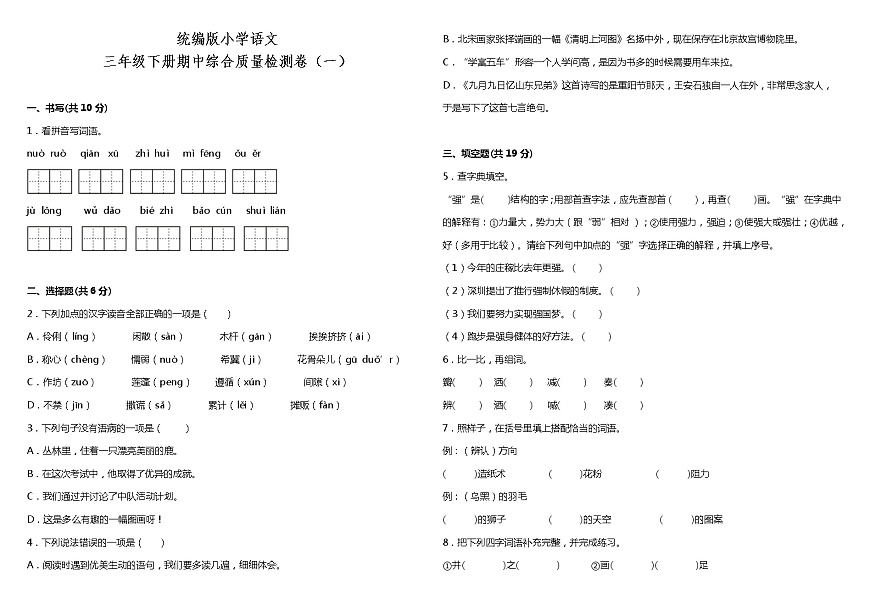 統(tǒng)編版小學語文三年級下冊期中綜合質量檢測卷（一）（含答案+詳細解析）第1頁
