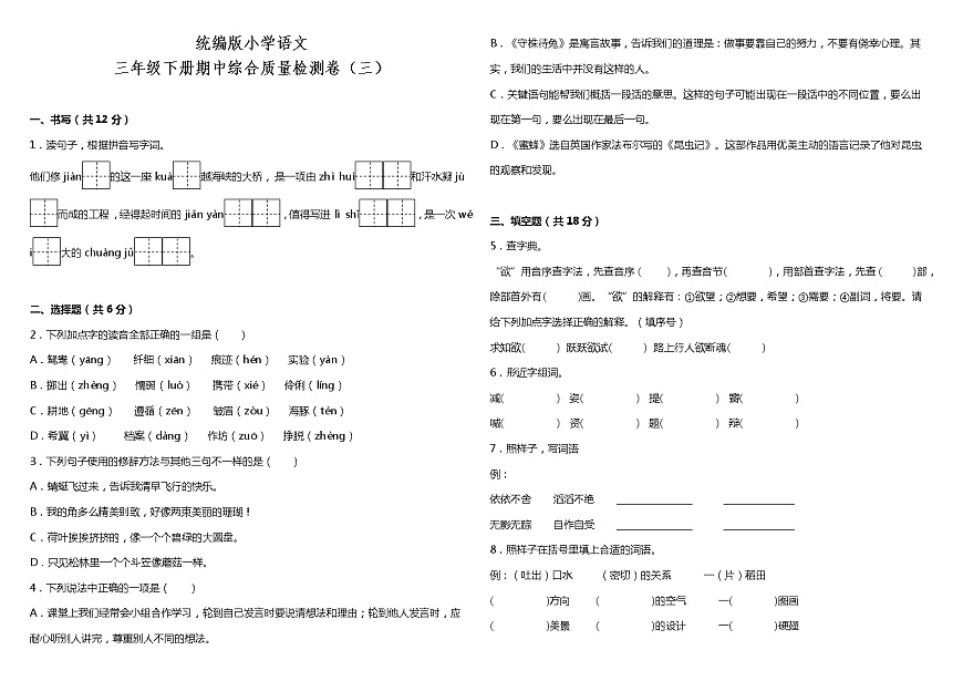 統(tǒng)編版小學語文三年級下冊期中綜合質(zhì)量檢測卷（三）（含答案+詳細解析）第1頁