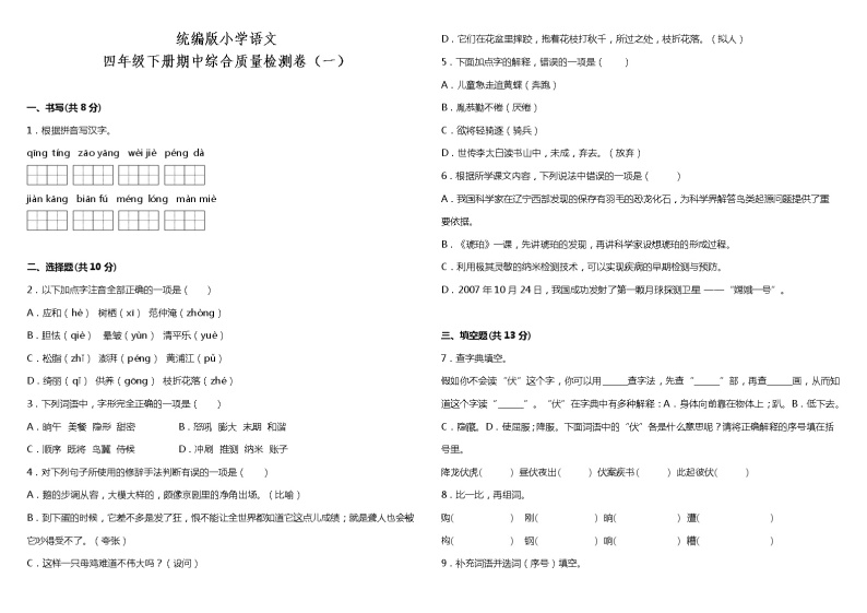 统编版小学语文四年级下册期中综合质量检测卷（一）（含答案+详细解析）01