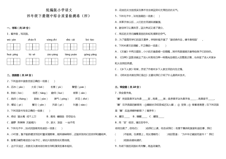 统编版小学语文四年级下册期中综合质量检测卷（四）（含答案+详细解析）01