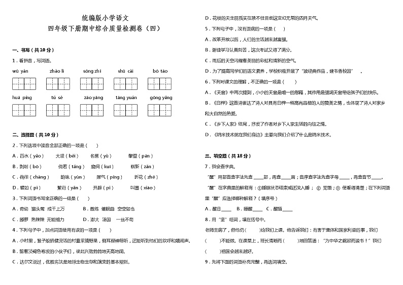 统编版小学语文四年级下册期中综合质量检测卷(四)(含答案+详细解析)01