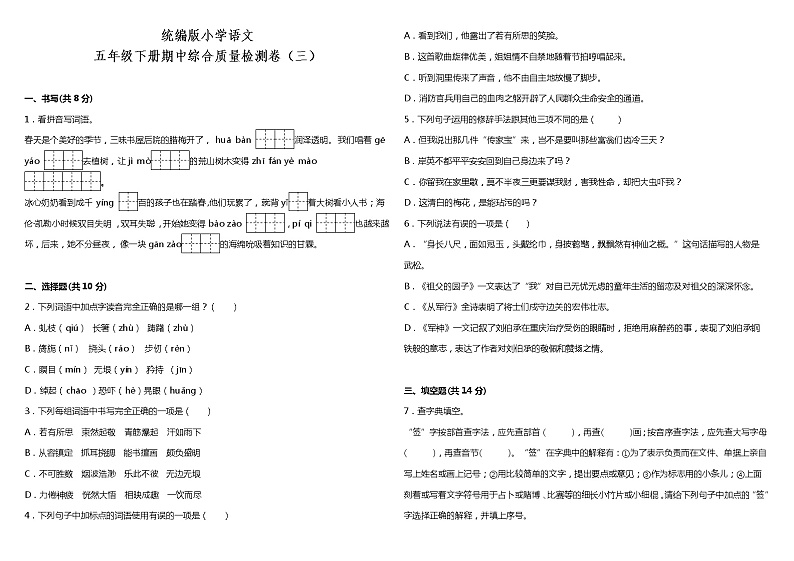 统编版小学语文五年级下册期中综合质量检测卷(三)(含答案+详细解析)01