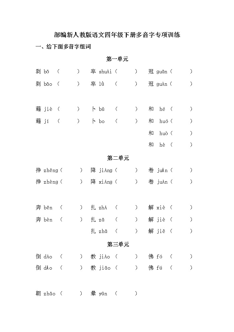 四下语文多音字专项第1页