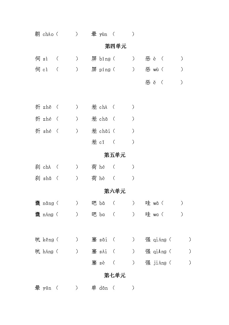 四下语文多音字专项第2页