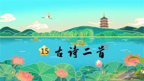 部编版二年级语文下册课件 第六单元 15.古诗二首