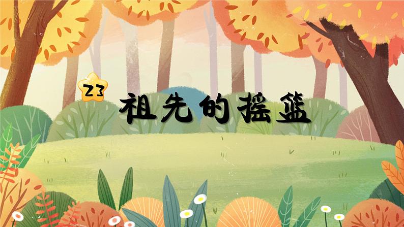 部编版二年级语文下册课件 第八单元 23.祖先的摇篮01