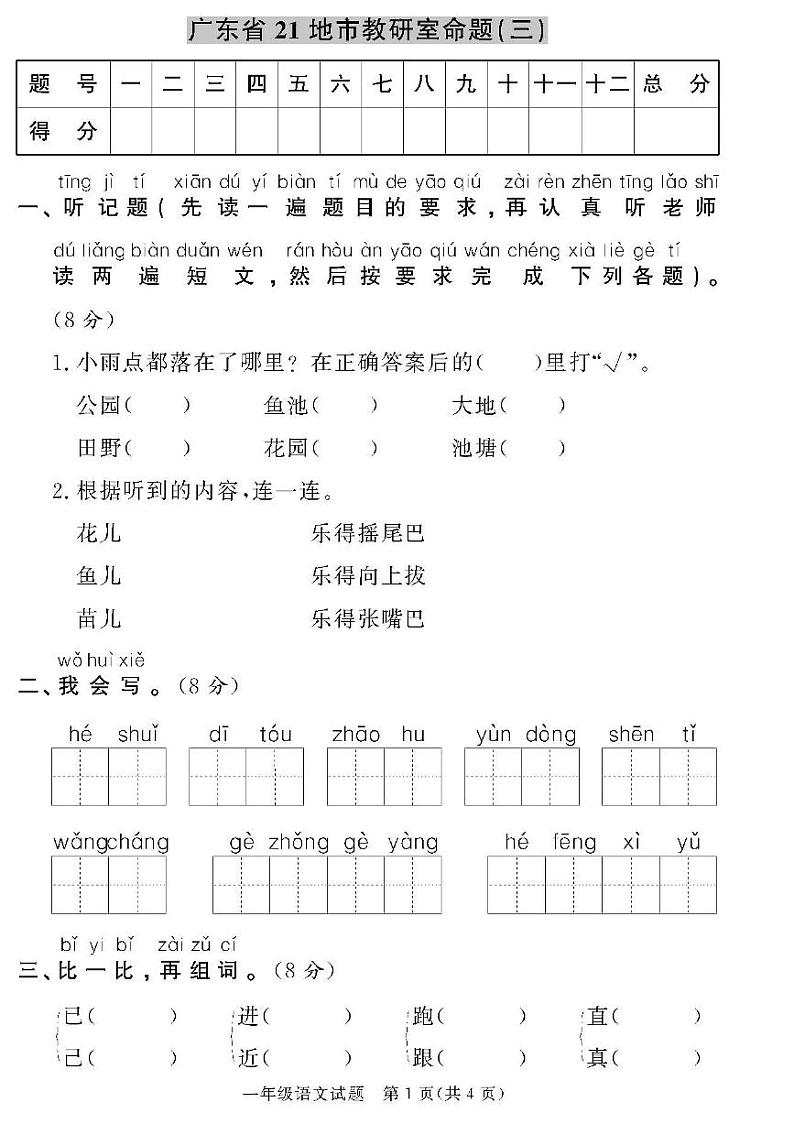 (2023春)人教版版小学语文-一年级下册-黄冈360°定制密卷-广东专版_广东省21地市教研室命题(三)第1页