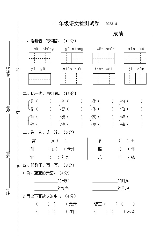 江苏省扬州市仪征市2022-2023学年二年级下学期期中语文检测试卷01