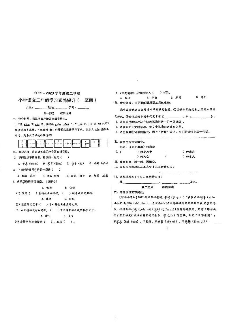 广东省珠海市香洲区小学2022-2023学年三年级下学期期中考试语文试卷第1页