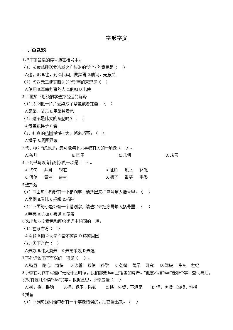【经典复习】部编版四年级语文期末系列复习-字形字义(1)(有答案) 试卷01