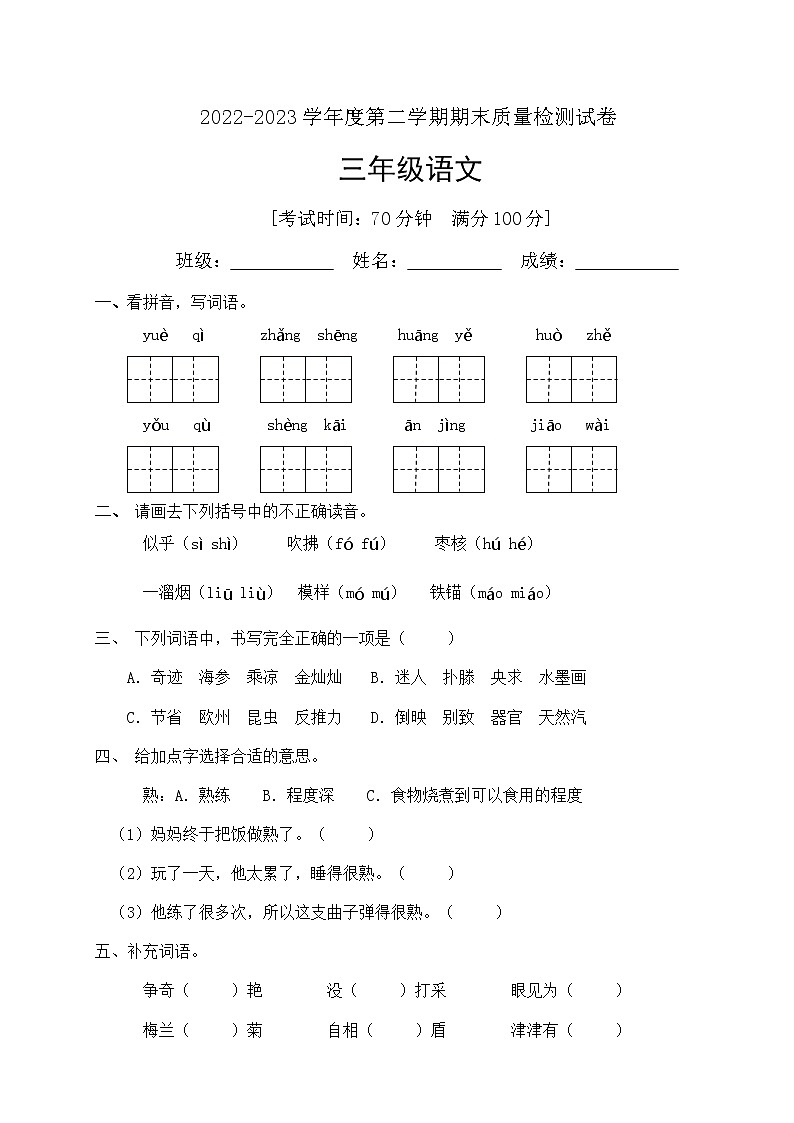 人教部编版三年级下册语文期末试卷(3)(有答案)第1页