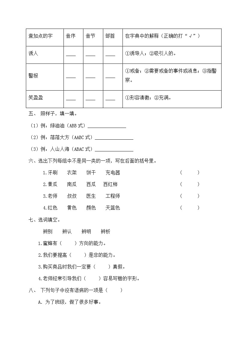 人教部编版三年级下册语文期末试卷(7)(有答案)第2页
