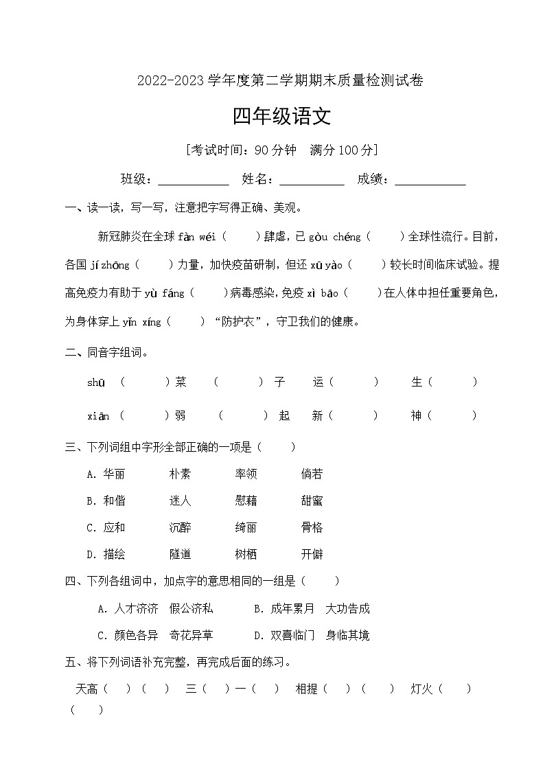 人教部编版四年级下册语文期末试卷(2)(有答案)第1页