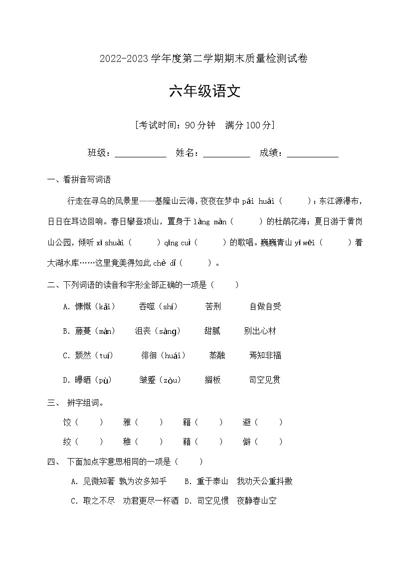 人教部编版六年级下册语文期末试卷(3)(有答案)第1页
