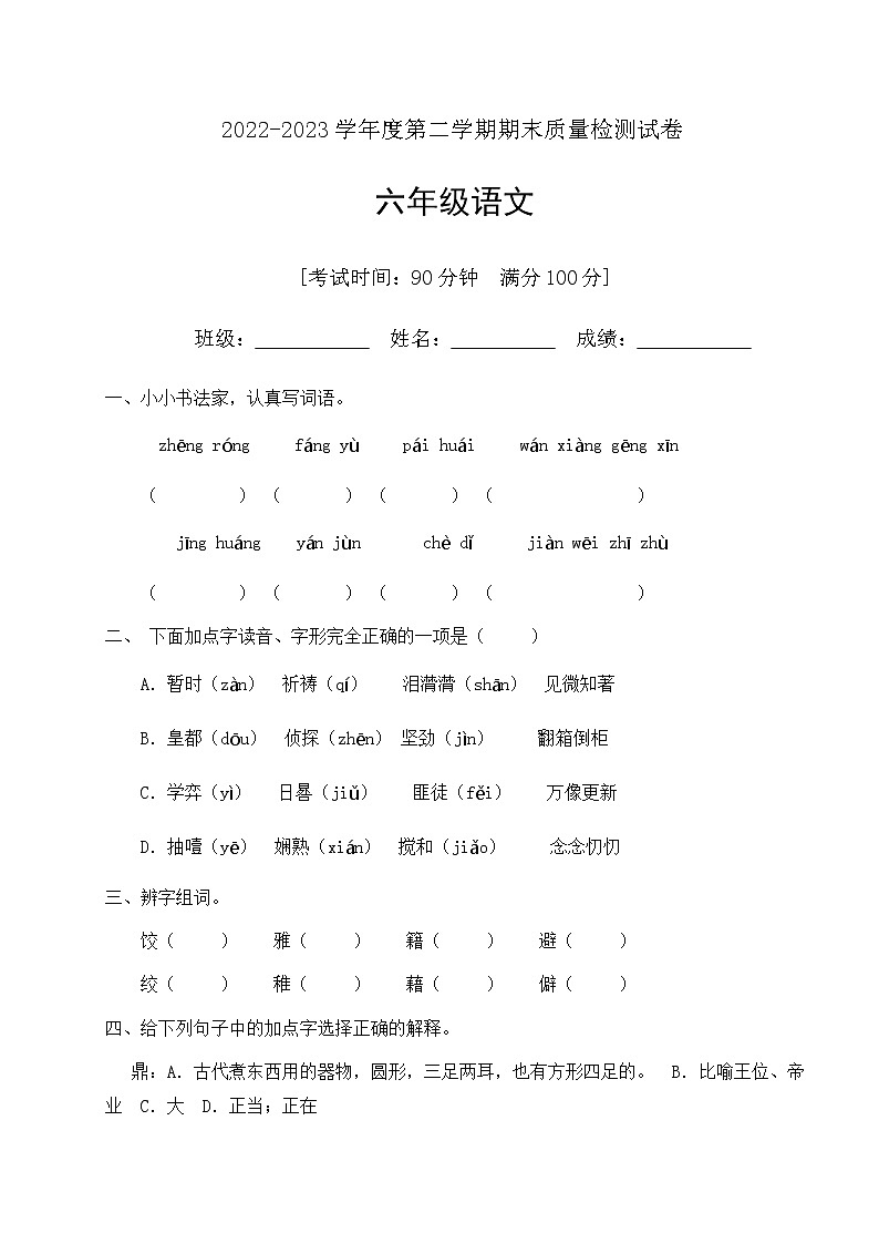 人教部编版六年级下册语文期末试卷(4)(有答案)第1页