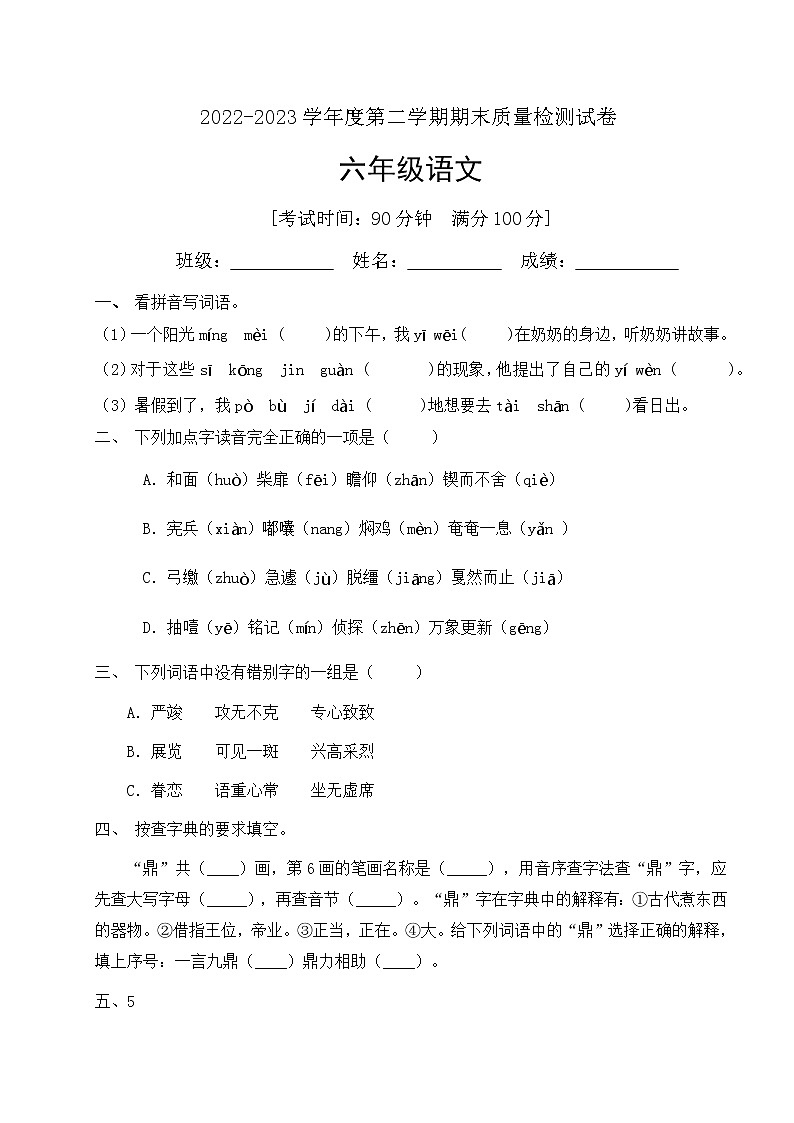 人教部编版六年级下册语文期末试卷(8)(有答案)第1页
