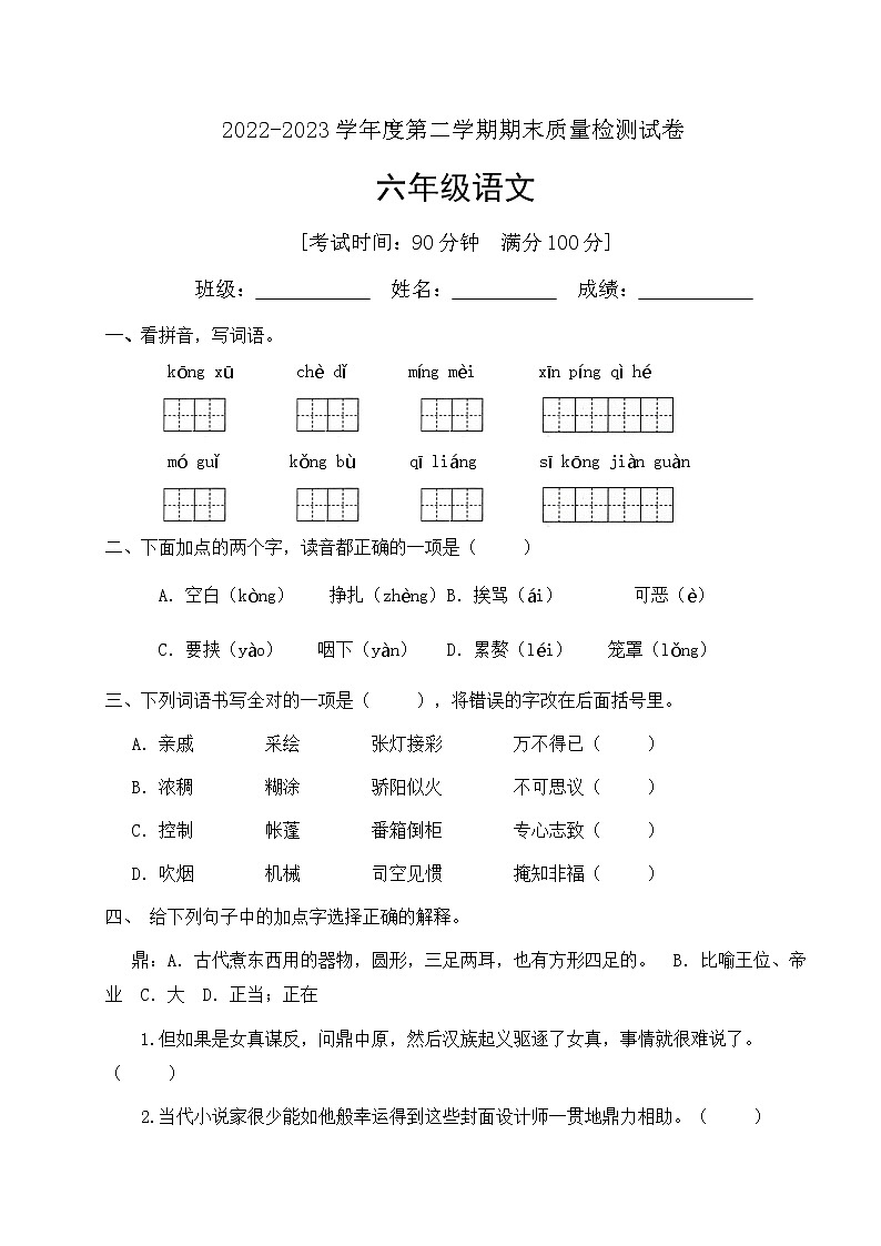 人教部编版六年级下册语文期末试卷(9)(有答案)第1页