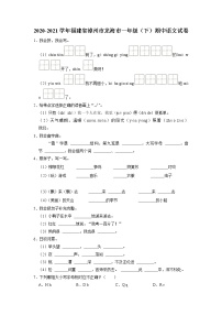 福建省漳州市龙海市2020-2021学年一年级下学期期中语文试卷