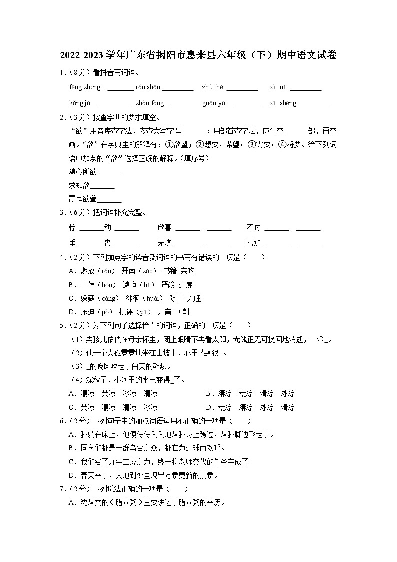 广东省揭阳市惠来县2022-2023学年六年级下学期期中质量监测语文试卷第1页