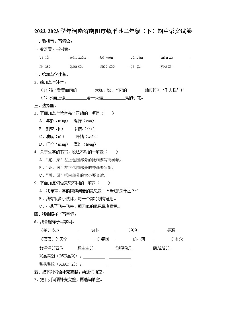 河南省南阳市镇平县2022-2023学年二年级下学期期中语文试卷第1页