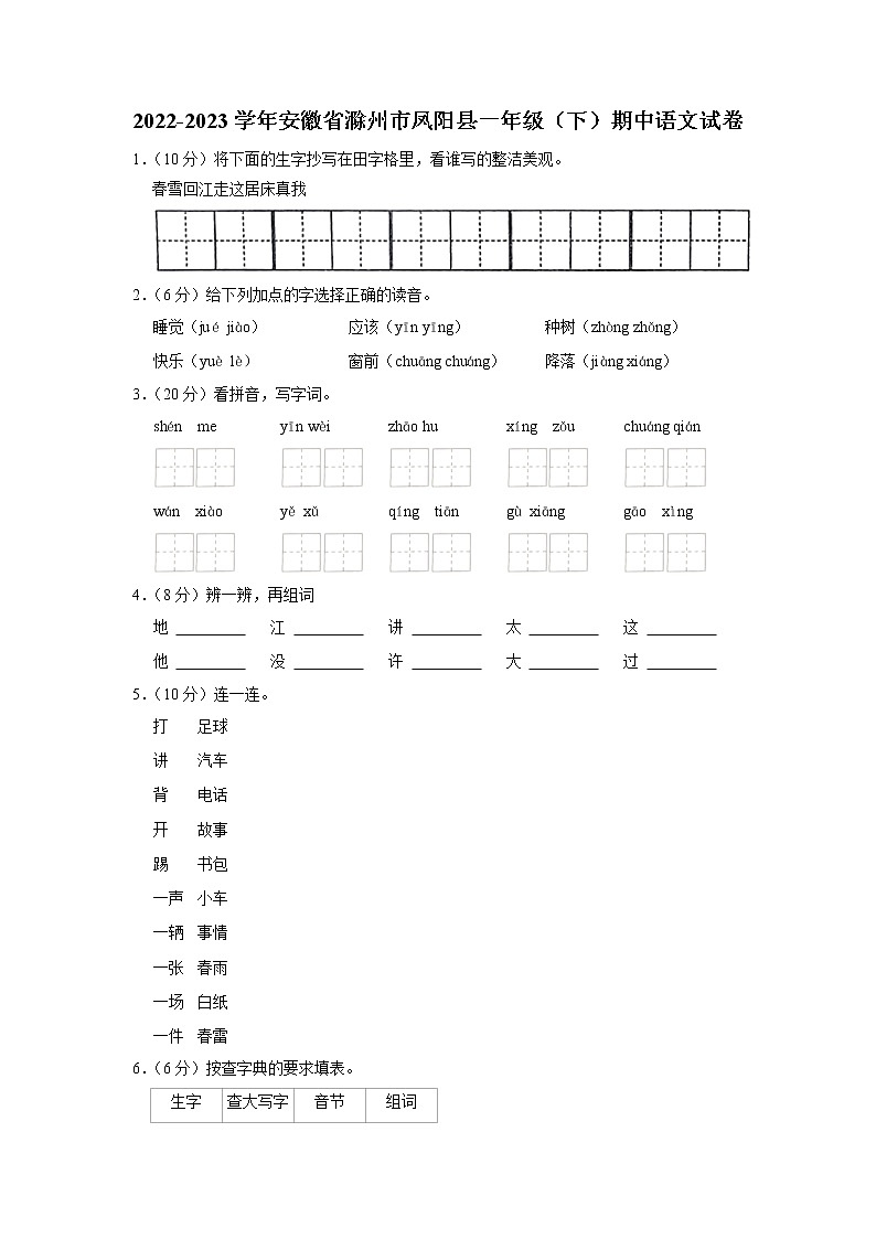 安徽省滁州市凤阳县2022-2023学年一年级下学期期中语文试卷01