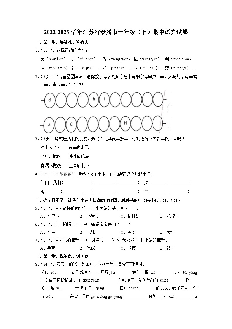 江苏省泰州市2022-2023学年一年级下学期期中语文试卷01