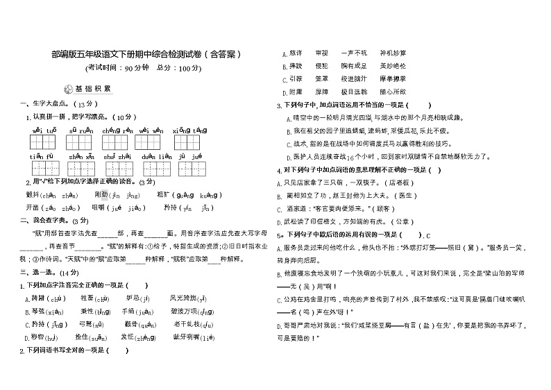 期中综合检测试卷(试题)部编版语文五年级下册第1页