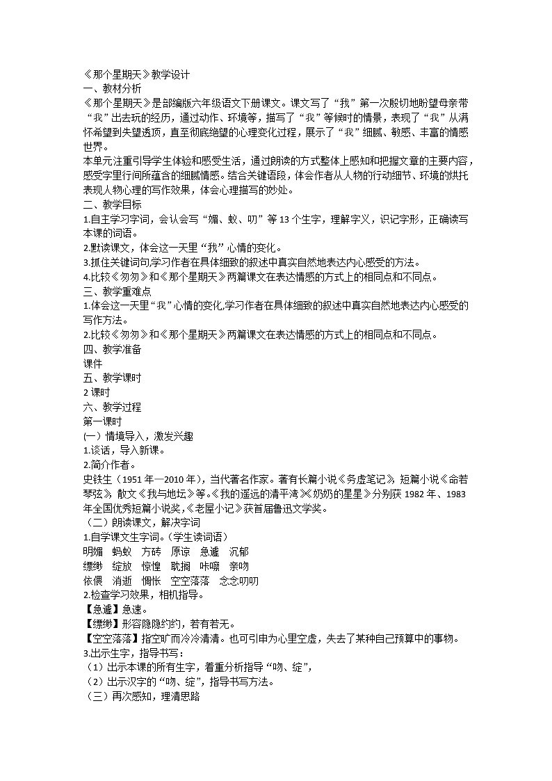部编版小学语文六年级下册 9《那个星期天》教案第1页
