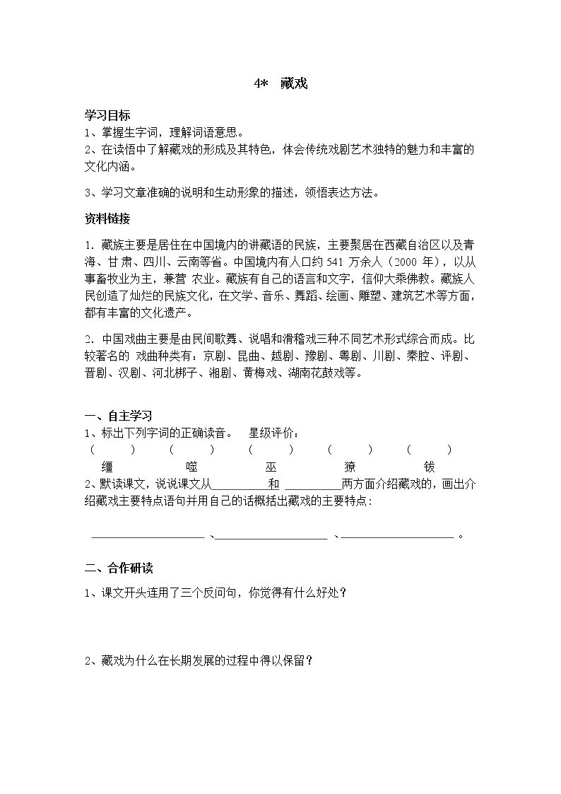 部编版小学语文六年级下册 4 藏戏学案01