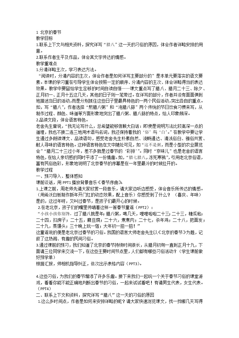 部编版小学语文六年级下册 1 北京的春节教案01