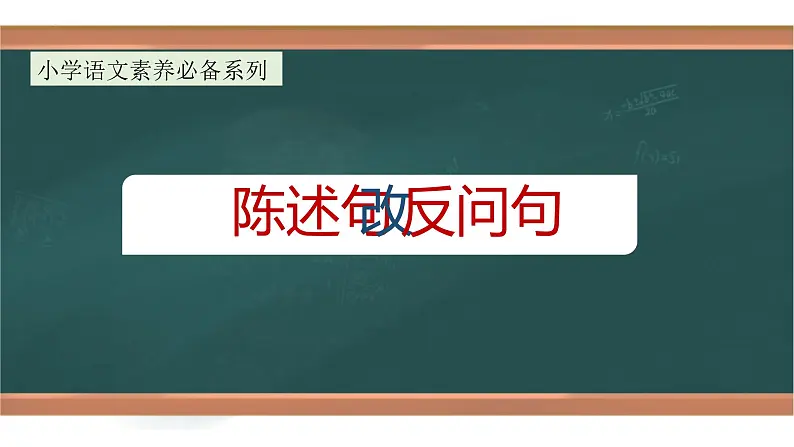 专题8 陈述句和反问句互换方法解析（课件）小升初语文大素养课程系列01