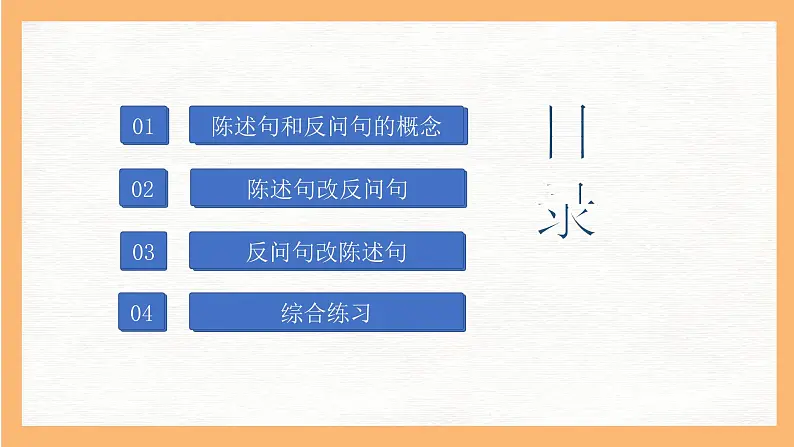 专题8 陈述句和反问句互换方法解析（课件）小升初语文大素养课程系列02