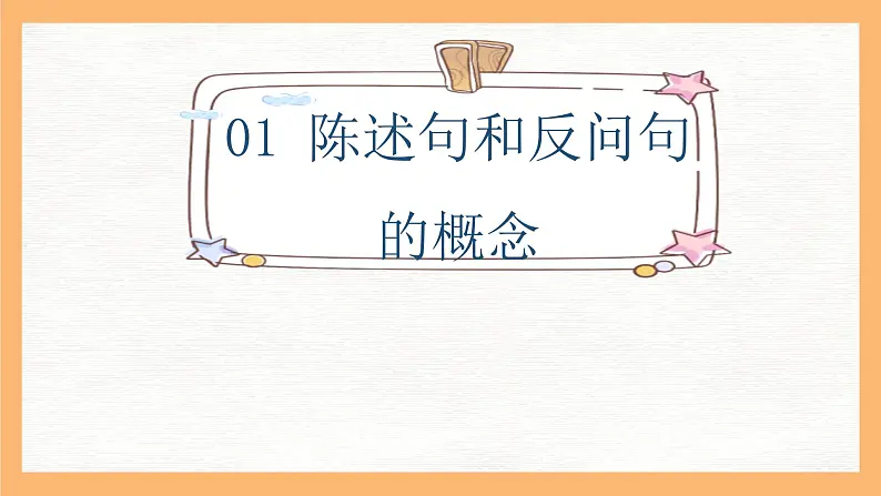 专题8 陈述句和反问句互换方法解析（课件）小升初语文大素养课程系列03