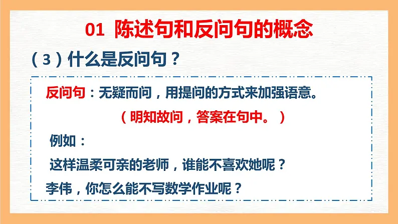 专题8 陈述句和反问句互换方法解析（课件）小升初语文大素养课程系列07