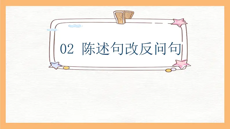 专题8 陈述句和反问句互换方法解析（课件）小升初语文大素养课程系列08