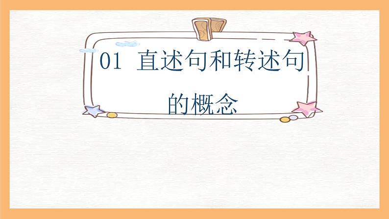 专题9 直述句改转述句方法解析(课件)小升初语文素养课程系列第3页