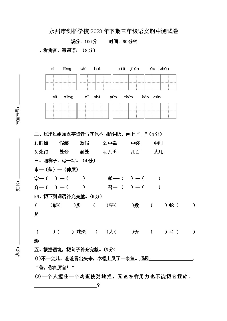 湖南省永州市冷水滩区永州市剑桥学校2022-2023学年三年级下学期4月期中语文试题01