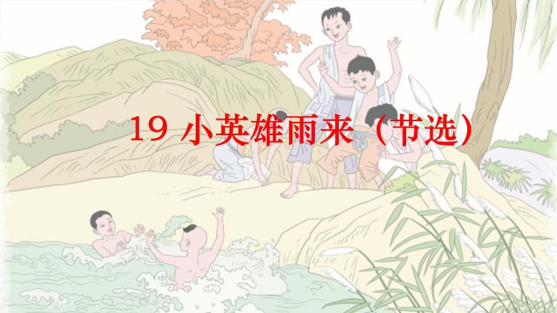 19 小英雄雨来(节选)课件PPT第1页