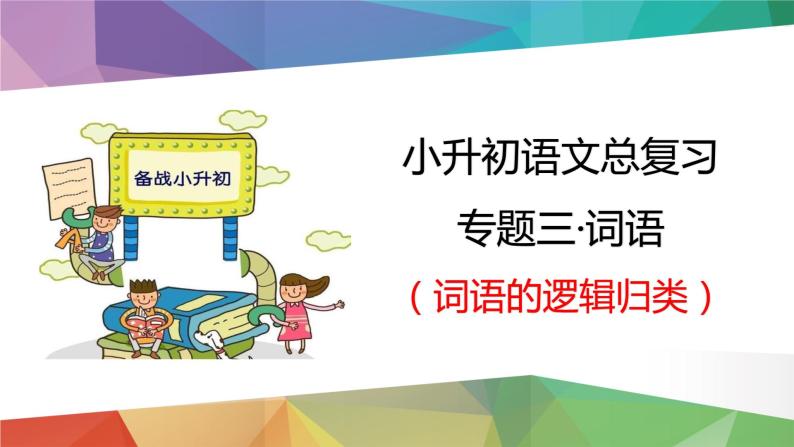 2023年小升初语文总复习 专题3 词语（词语的逻辑归类）课件PPT03