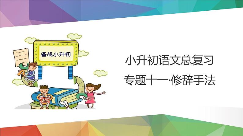 2023年小升初语文总复习 专题11 修辞手法课件PPT第3页