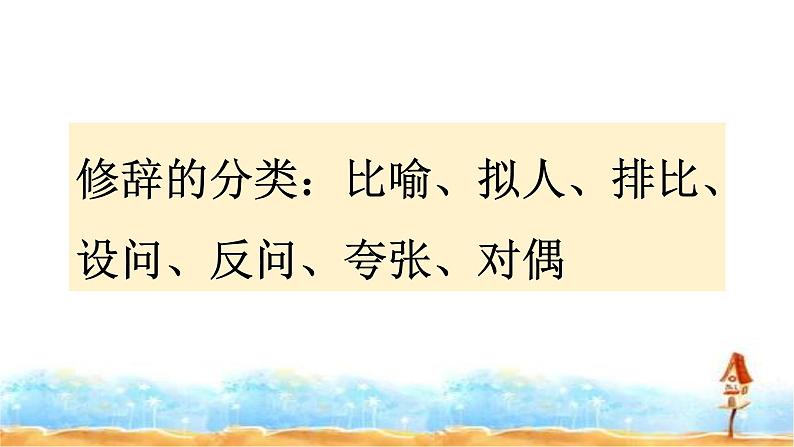 2023年小升初语文总复习 专题11 修辞手法课件PPT第8页