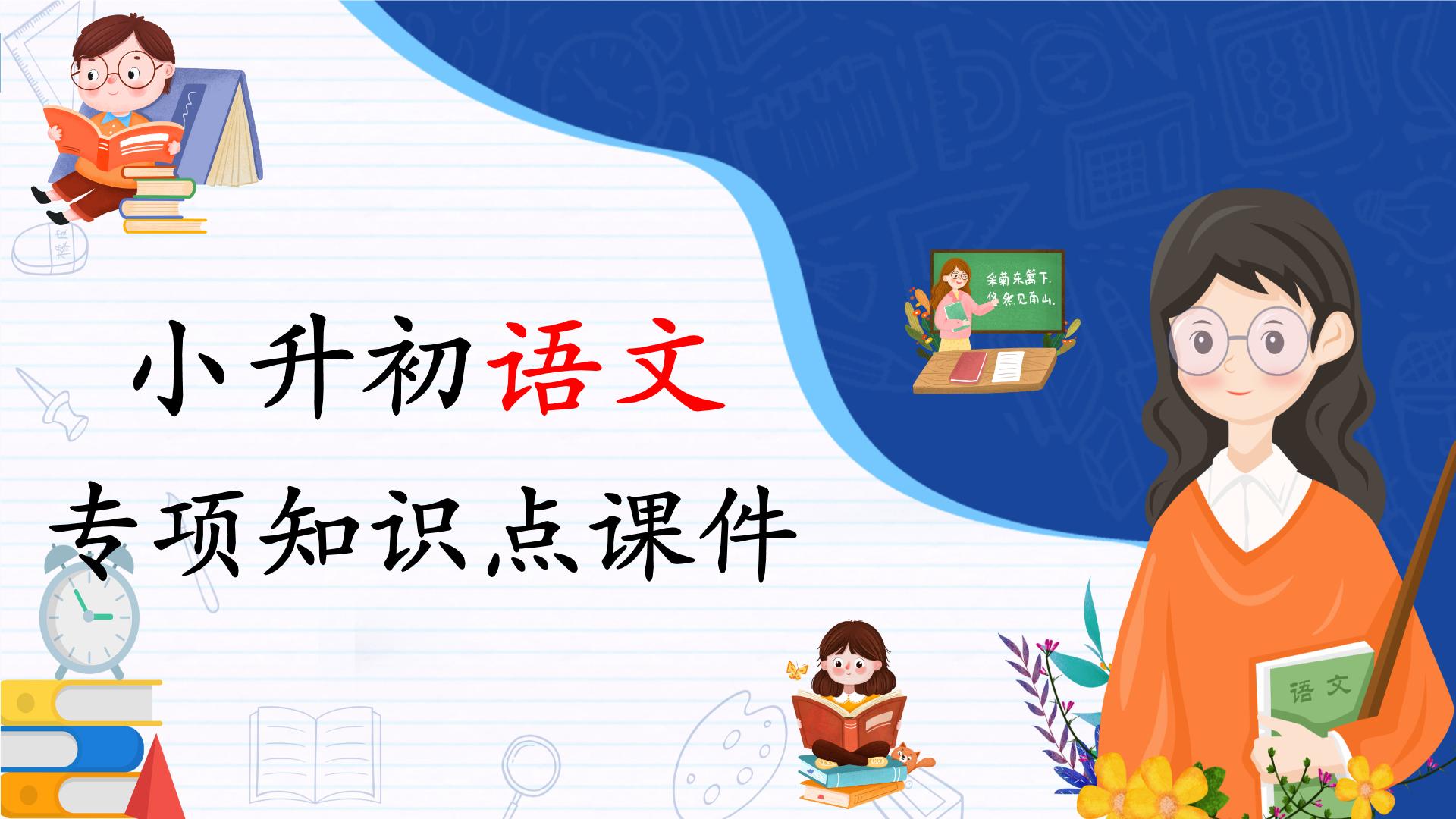 2023年小升初语文总复习 专题12 标点符号课件PPT