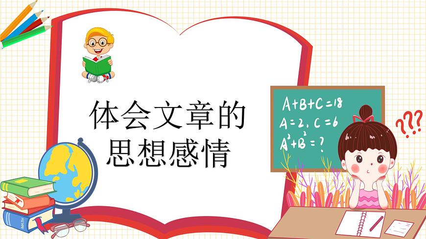 2023年小升初語文總復(fù)習(xí) 專題14 閱讀之體會文章思想感情課件PPT第5頁