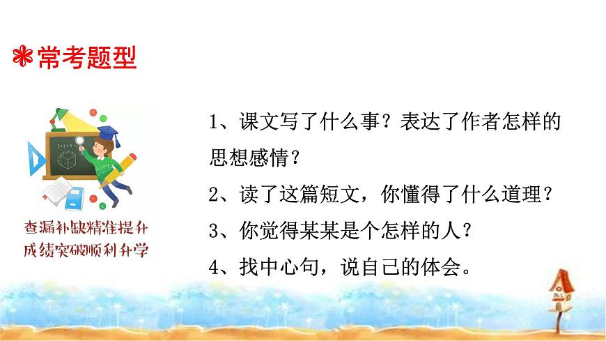 2023年小升初語文總復(fù)習(xí) 專題14 閱讀之體會文章思想感情課件PPT第6頁