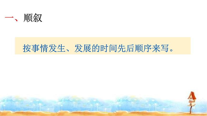 2023年小升初語文總復(fù)習(xí) 專題17 閱讀之記敘順序及其作用課件PPT第8頁