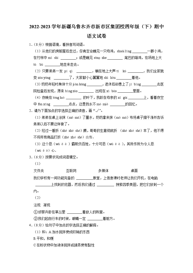 新疆维吾尔自治区乌鲁木齐市新市区集团校2022-2023学年四年级下学期期中语文试卷第1页