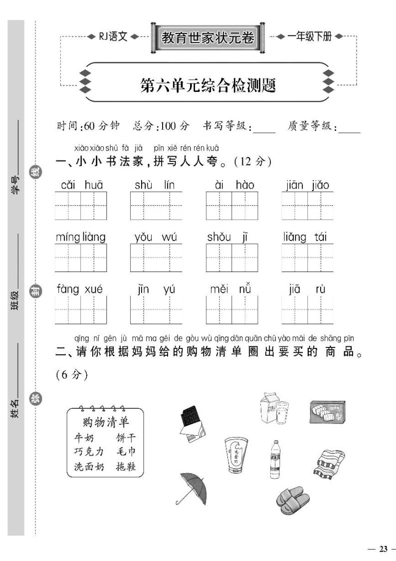 （2023春）人教版语文一年级下册-教育世家状元卷_第六单元综合检测题01