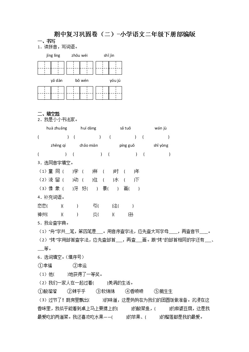 期中复习巩固卷（二）-2022-2023学年语文二年级下册（部编版）01