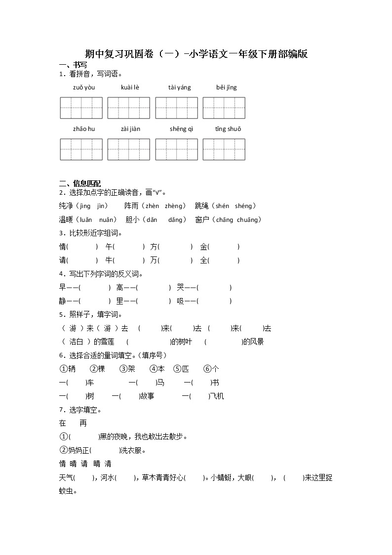 期中复习巩固卷（一）-2022-2023学年语文一年级下册（部编版）01